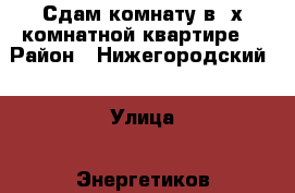 Сдам комнату в 2х комнатной квартире  › Район ­ Нижегородский  › Улица ­ Энергетиков  › Этажность дома ­ 9 › Цена ­ 7 500 - Нижегородская обл. Недвижимость » Квартиры аренда   . Нижегородская обл.